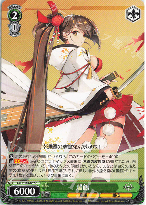 C 瑞鶴 | 販売 | アズールレーン | ヴァイスシュヴァルツ