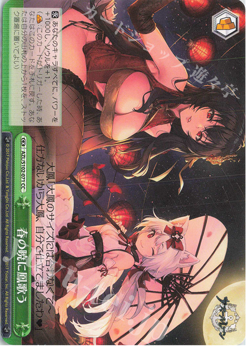 CC 春の暁に鳳歌う | 買取 | アズールレーン | ヴァイスシュヴァルツ