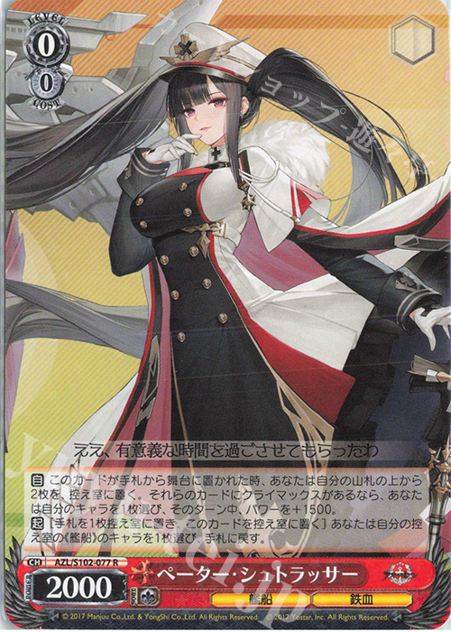 R ペーター・シュトラッサー | 販売 | アズールレーン | ヴァイスシュヴァルツ