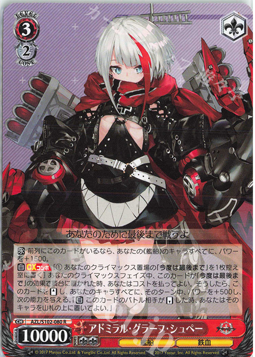 R アドミラル・グラーフ・シュペー | 買取 | アズールレーン | ヴァイスシュヴァルツ