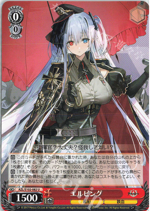 U エルビング | 買取 | アズールレーン | ヴァイスシュヴァルツ