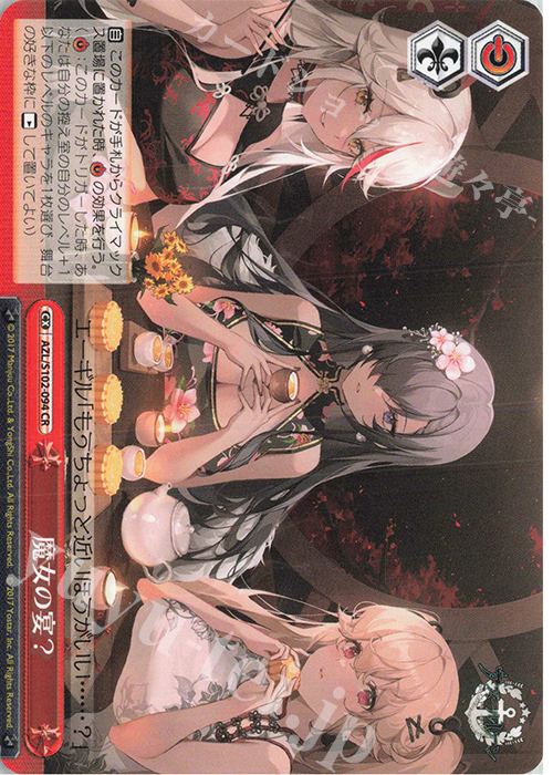CR 魔女の宴? | 買取 | アズールレーン | ヴァイスシュヴァルツ