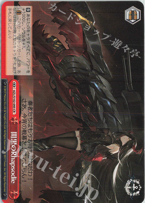 CR 闇黒のRhapsodie | 販売 | アズールレーン | ヴァイスシュヴァルツ