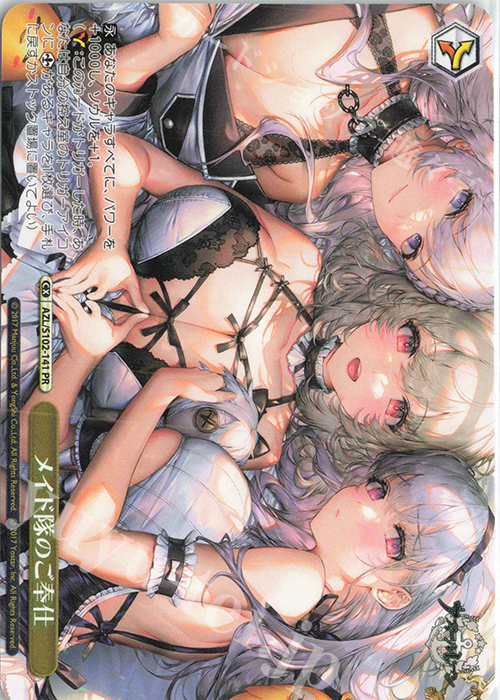 PR メイド隊のご奉仕 | 買取 | アズールレーン | ヴァイスシュヴァルツ