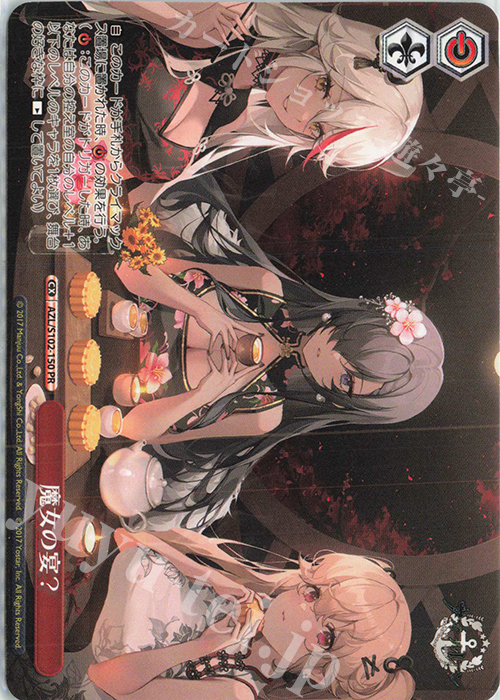 PR 魔女の宴? | 買取 | アズールレーン | ヴァイスシュヴァルツ