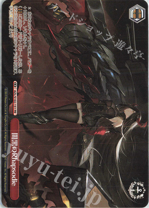 【傷】 PR 闇黒のRhapsodie | 販売 | アズールレーン | ヴァイスシュヴァルツ