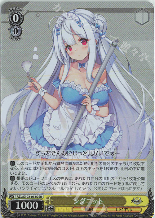 SR シグニット | 買取 | アズールレーン | ヴァイスシュヴァルツ