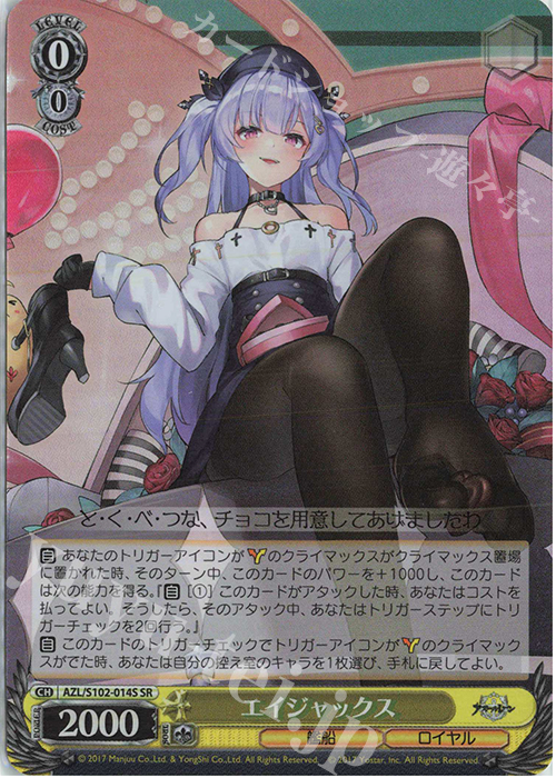 SR エイジャックス | 買取 | アズールレーン | ヴァイスシュヴァルツ