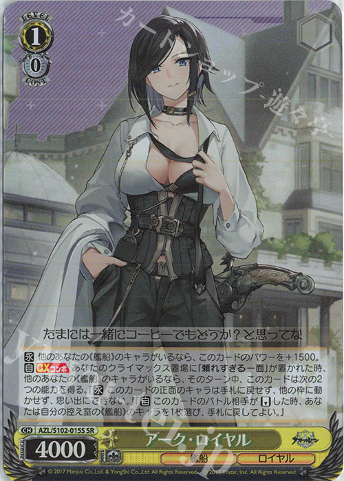 SR アーク・ロイヤル | 買取 | アズールレーン | ヴァイスシュヴァルツ