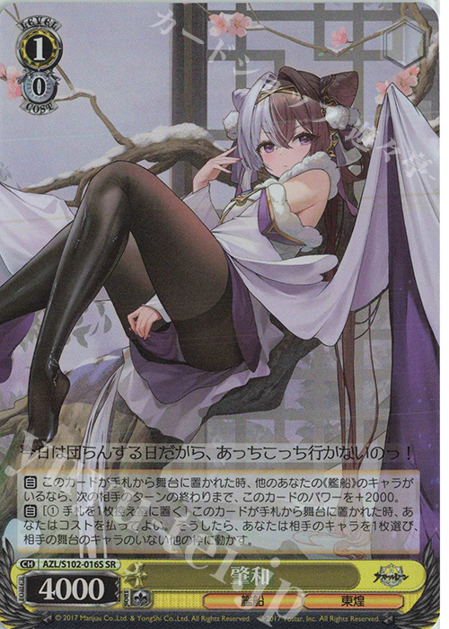 SR 肇和 | 販売 | アズールレーン | ヴァイスシュヴァルツ