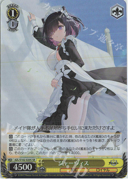 SR ジャーヴィス | 買取 | アズールレーン | ヴァイスシュヴァルツ