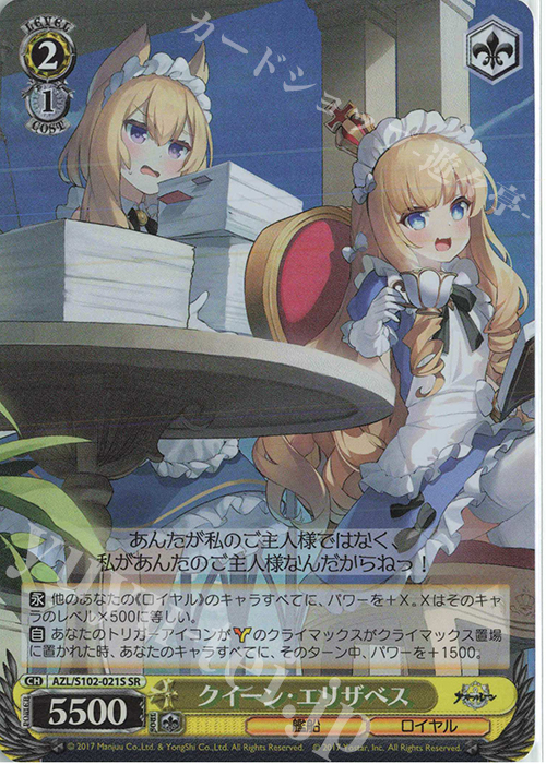 SR クイーン・エリザベス | 買取 | アズールレーン | ヴァイスシュヴァルツ