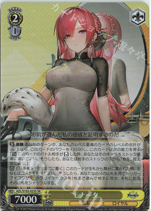 SR モナーク | 買取 | アズールレーン | ヴァイスシュヴァルツ