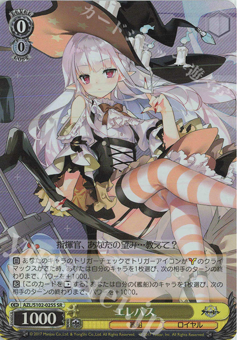 SR エレバス | 販売 | アズールレーン | ヴァイスシュヴァルツ