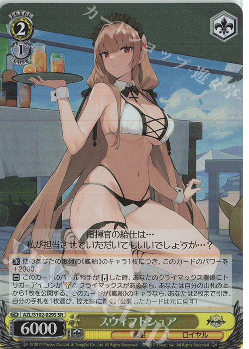 SR スウィフトシュア | 買取 | アズールレーン | ヴァイスシュヴァルツ