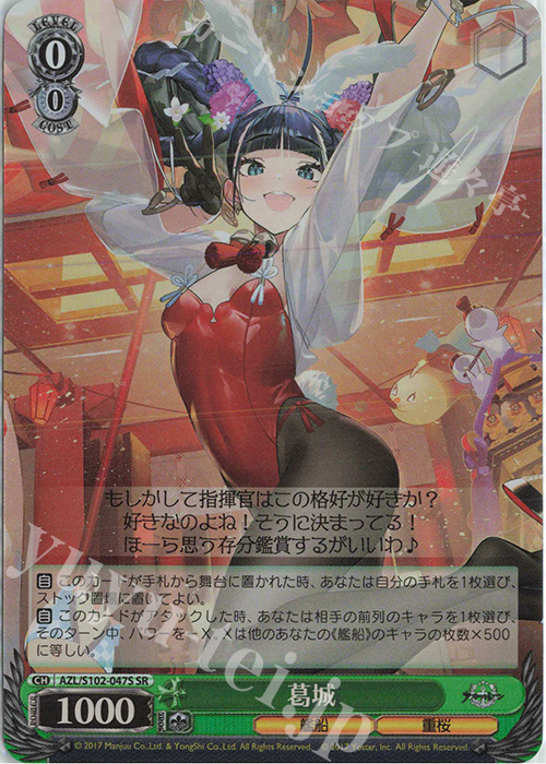 SR 葛城 | 買取 | アズールレーン | ヴァイスシュヴァルツ