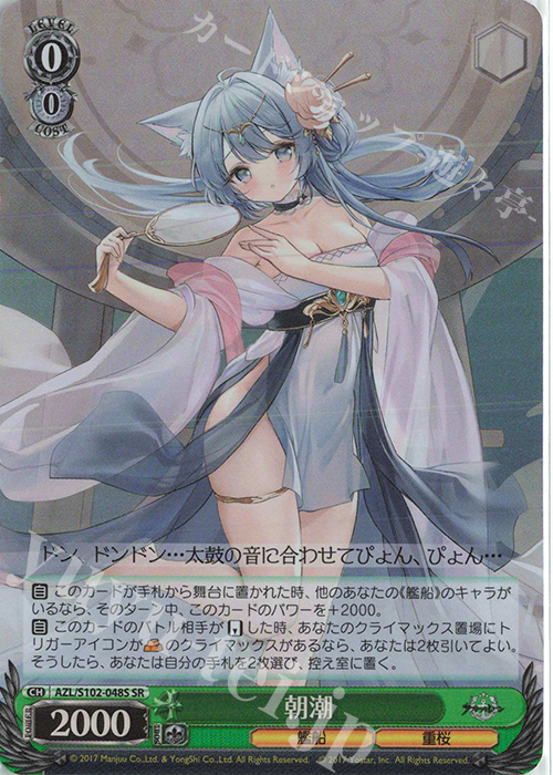 SR 朝潮 | 買取 | アズールレーン | ヴァイスシュヴァルツ