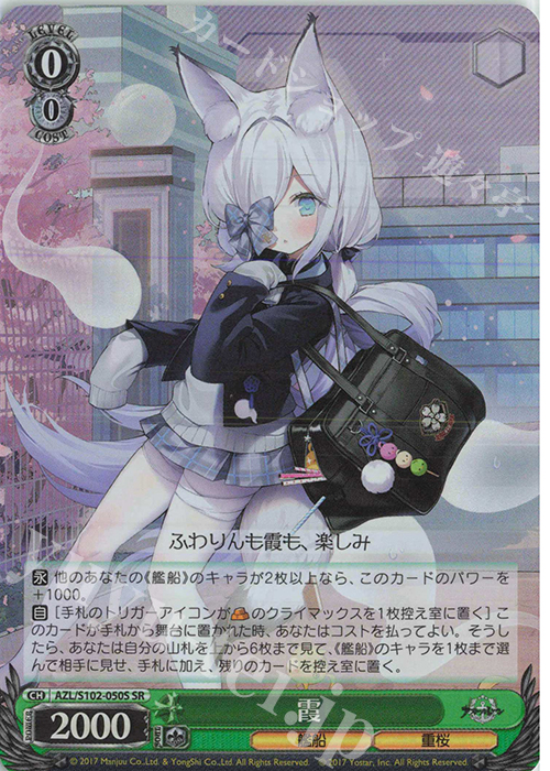 SR 霞 | 買取 | アズールレーン | ヴァイスシュヴァルツ