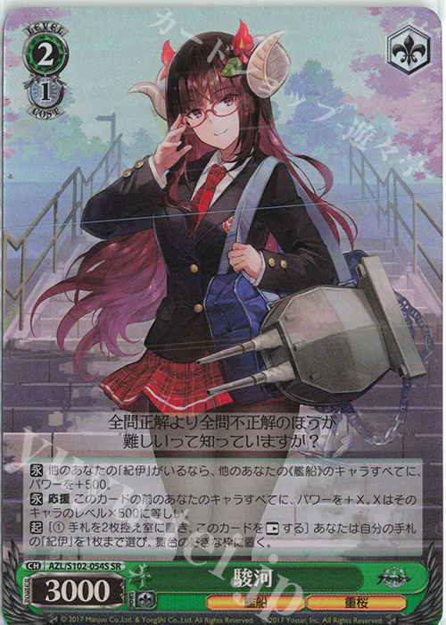 SR 駿河 | 買取 | アズールレーン | ヴァイスシュヴァルツ