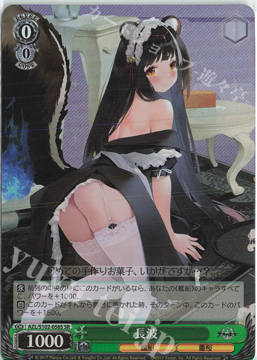 SR 長波 | 買取 | アズールレーン | ヴァイスシュヴァルツ