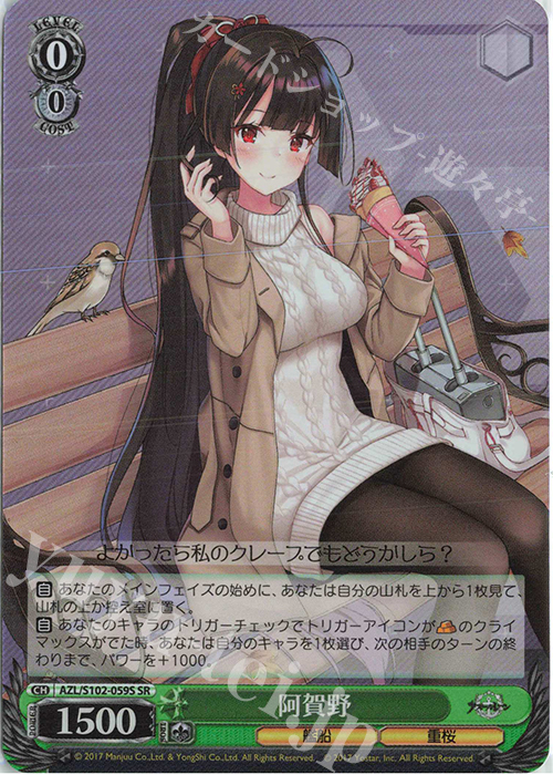 SR 阿賀野 | 買取 | アズールレーン | ヴァイスシュヴァルツ