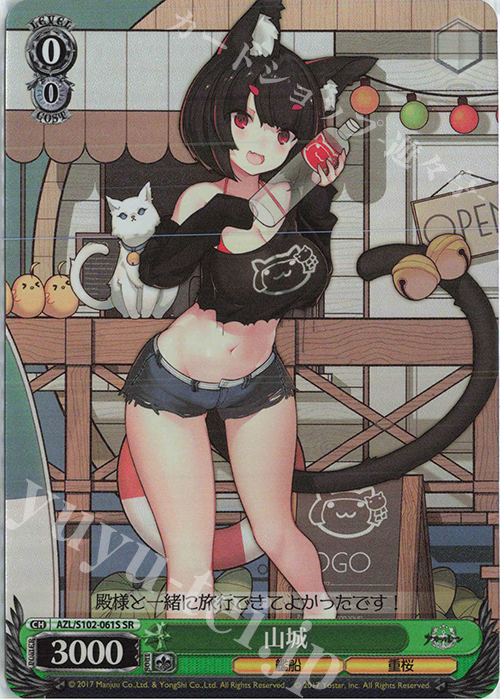 SR 山城 | 買取 | アズールレーン | ヴァイスシュヴァルツ