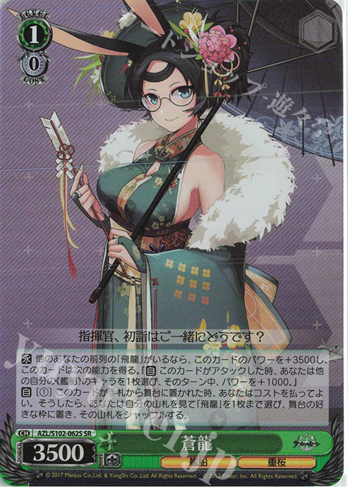SR 蒼龍 | 買取 | アズールレーン | ヴァイスシュヴァルツ