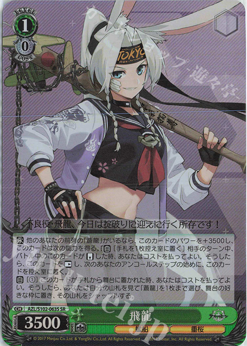 SR 飛龍 | 買取 | アズールレーン | ヴァイスシュヴァルツ
