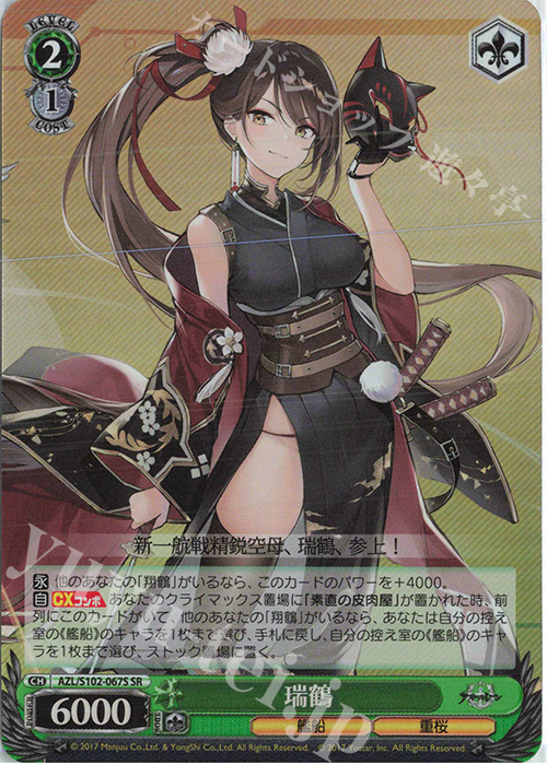 SR 瑞鶴 | 買取 | アズールレーン | ヴァイスシュヴァルツ