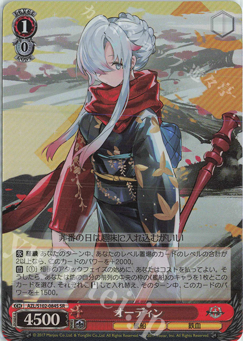 SR オーディン | 買取 | アズールレーン | ヴァイスシュヴァルツ