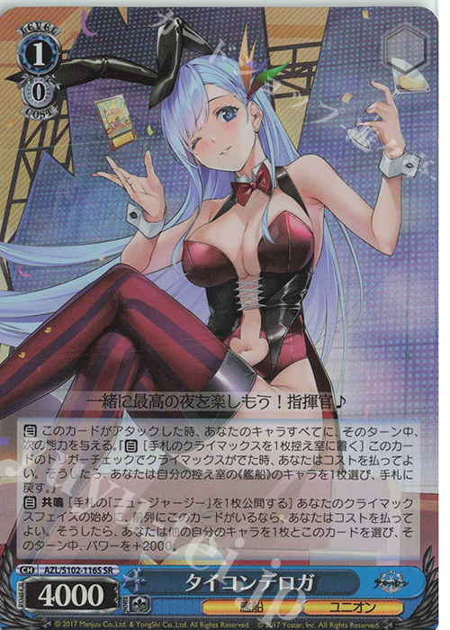 SR タイコンデロガ | 買取 | アズールレーン | ヴァイスシュヴァルツ