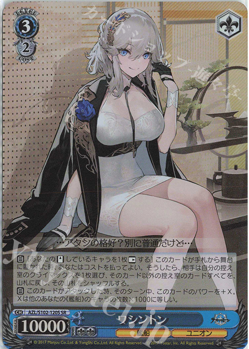 SR ワシントン | 買取 | アズールレーン | ヴァイスシュヴァルツ