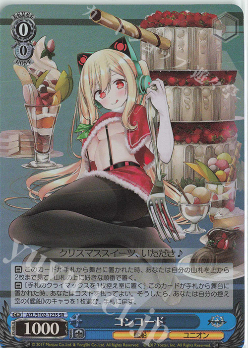 SR コンコード | 買取 | アズールレーン | ヴァイスシュヴァルツ