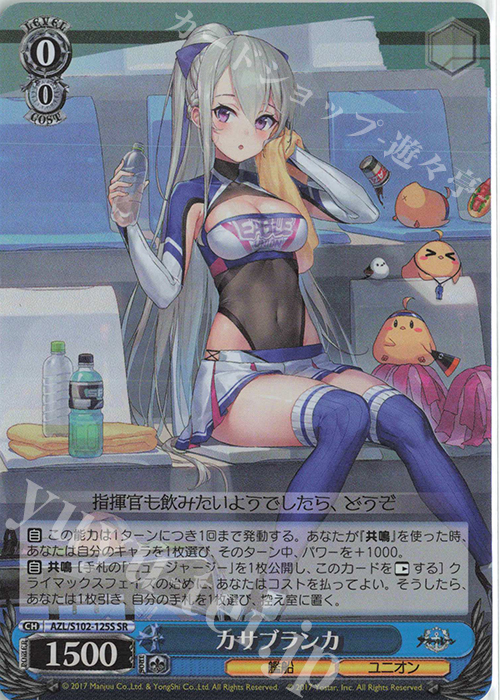 SR カサブランカ | 買取 | アズールレーン | ヴァイスシュヴァルツ
