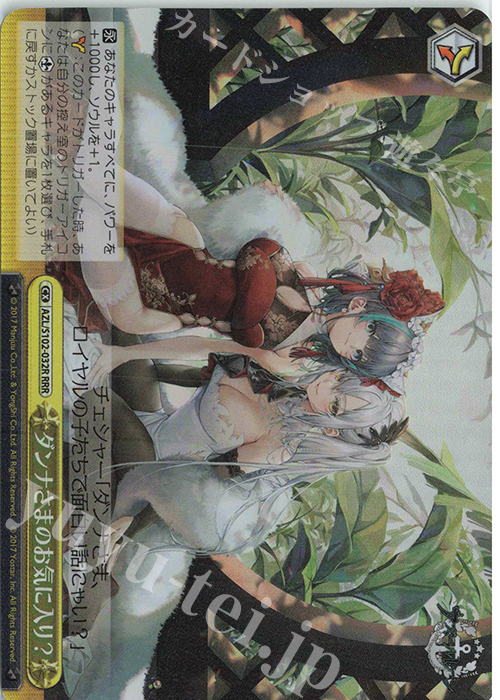 RRR ダンナさまのお気に入り? | 買取 | アズールレーン | ヴァイスシュヴァルツ