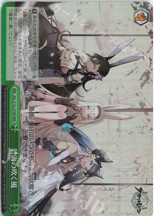 RRR 碧海の吹く風 | 買取 | アズールレーン | ヴァイスシュヴァルツ