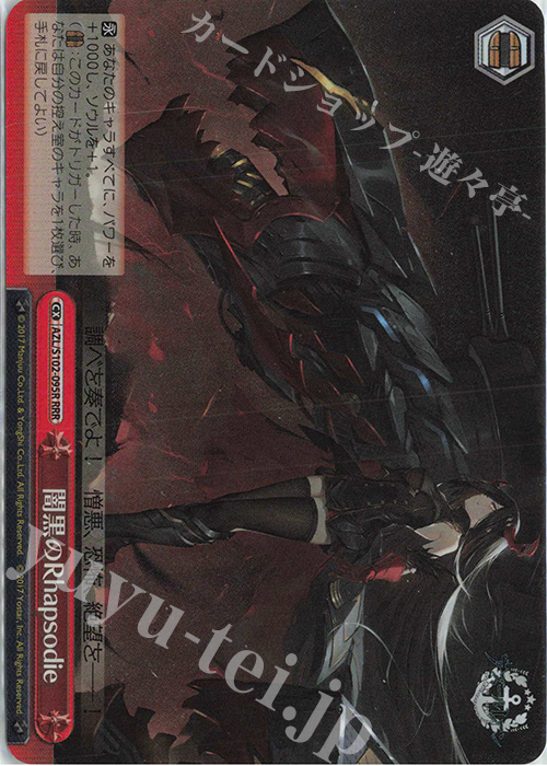 RRR 闇黒のRhapsodie | 買取 | アズールレーン | ヴァイスシュヴァルツ