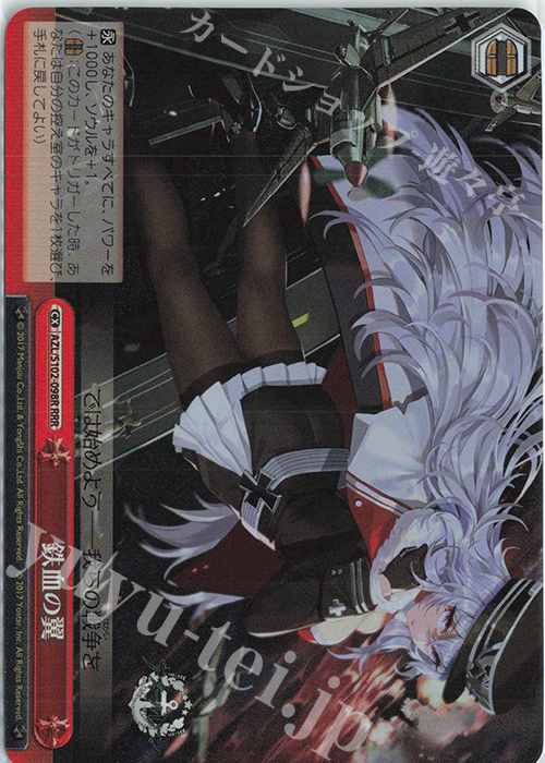 RRR 鉄血の翼 | 販売 | アズールレーン | ヴァイスシュヴァルツ