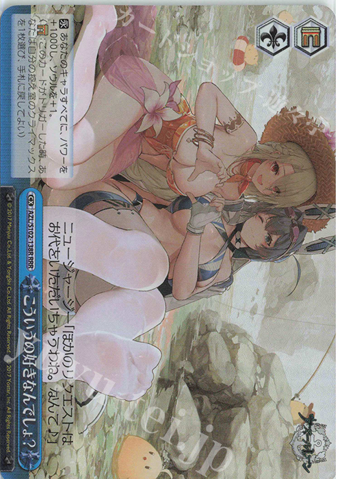 RRR こういうの好きなんでしょ? | 買取 | アズールレーン | ヴァイスシュヴァルツ