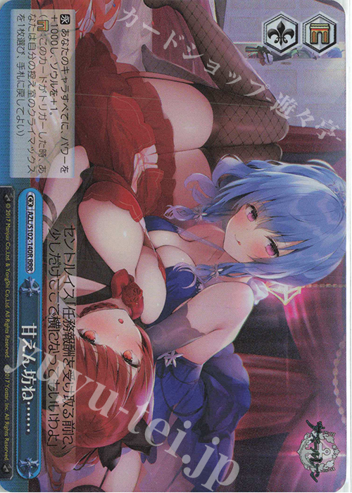 RRR 甘えん坊ね…… | 買取 | アズールレーン | ヴァイスシュヴァルツ