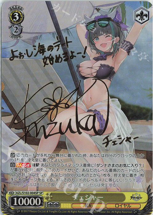 SP チェシャー(サイン入り) | 販売 | アズールレーン | ヴァイスシュヴァルツ