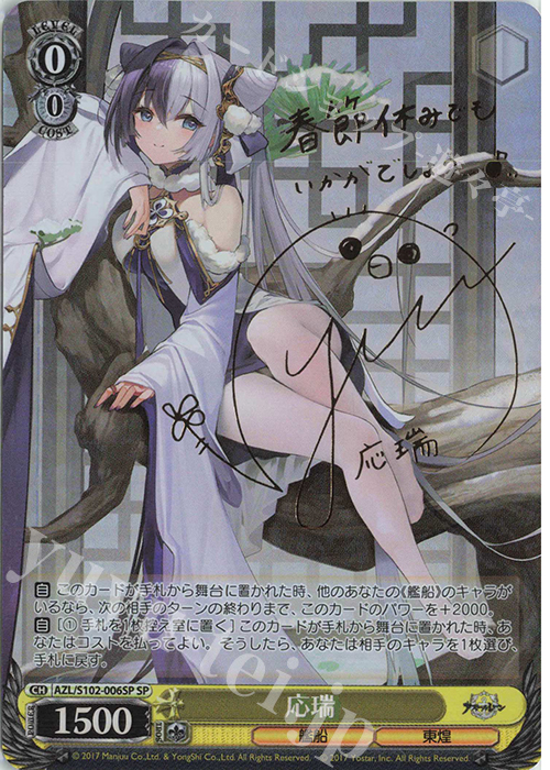 SP 応瑞(サイン入り) | 買取 | アズールレーン | ヴァイスシュヴァルツ