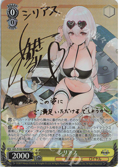 SP シリアス(サイン入り) | 買取 | アズールレーン | ヴァイスシュヴァルツ