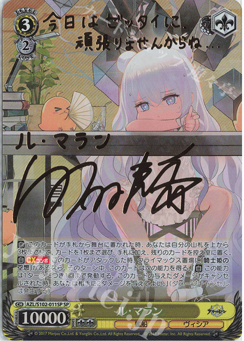 SP ル・マラン(サイン入り) | 買取 | アズールレーン | ヴァイスシュヴァルツ