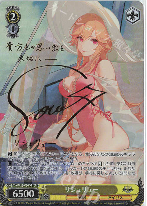 SP リシュリュー(サイン入り) | 買取 | アズールレーン | ヴァイスシュヴァルツ