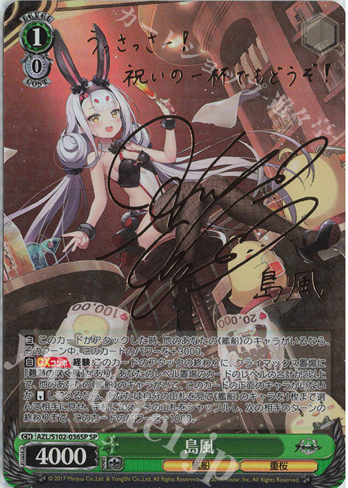SP 島風(サイン入り) | 買取 | アズールレーン | ヴァイスシュヴァルツ