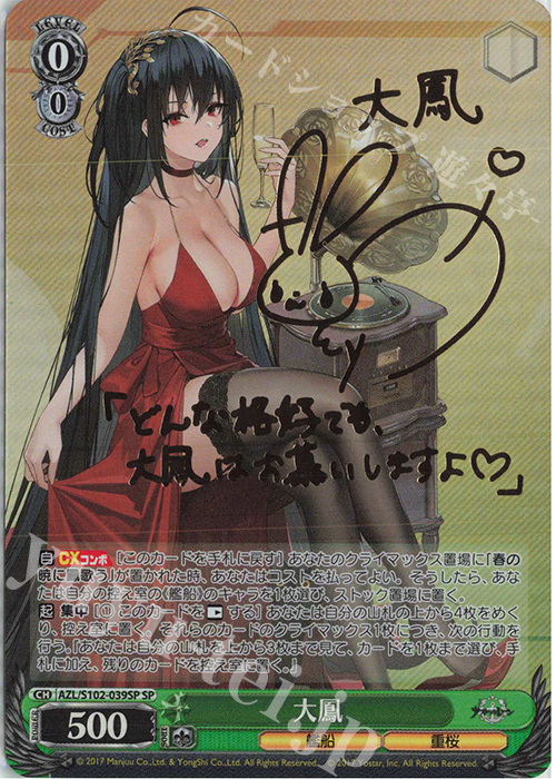 SP 大鳳(サイン入り) | 買取 | アズールレーン | ヴァイスシュヴァルツ