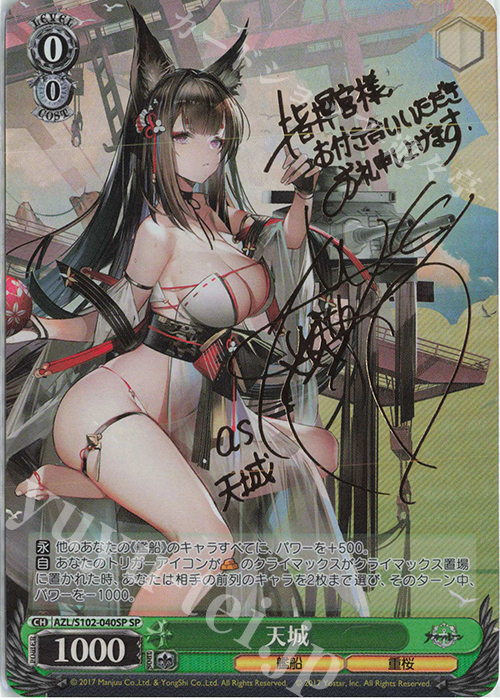 SP 天城(サイン入り) | 買取 | アズールレーン | ヴァイスシュヴァルツ