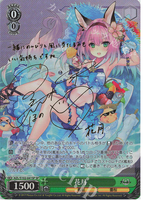 SP 花月(サイン入り) | 買取 | アズールレーン | ヴァイスシュヴァルツ
