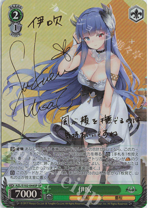 SP 伊吹(サイン入り) | 買取 | アズールレーン | ヴァイスシュヴァルツ